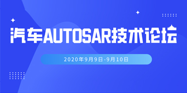 2020汽车AUTOSAR技术应用大会会后报告