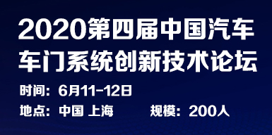 2020第四届中国汽车车门系统创新技术论坛