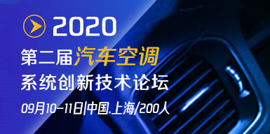 2020第二届汽车空调系统创新技术论坛