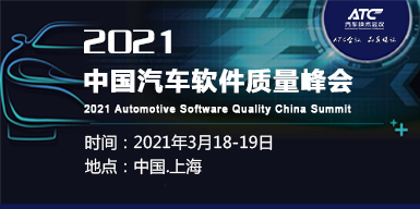 2021中国汽车软件质量峰会会后报告