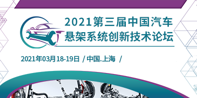 2021第三届中国汽车悬架系统创新技术论坛会后报告