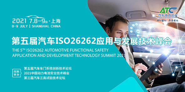 2021第五届汽车ISO26262功能安全应用与发展技术峰会会后报告