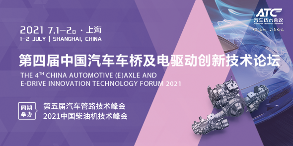 第四届中国汽车车桥及电驱动创新技术论坛