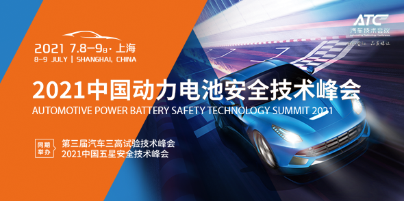 2021汽车动力电池安全技术峰会会后报告