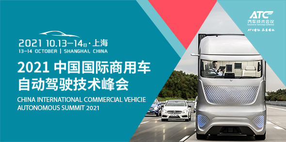 2021中国国际商用车自动驾驶技术峰会会后报告