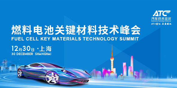 燃料电池关键材料技术峰会会后报告