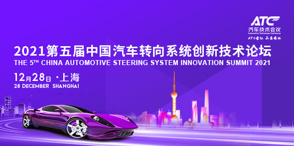 第五届中国汽车转向系统创新技术论坛会后报告
