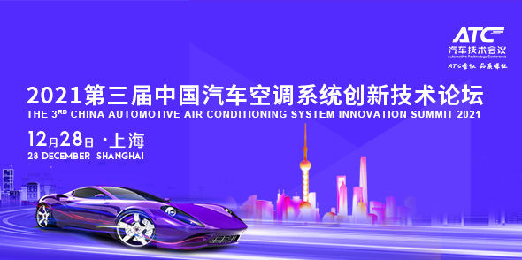 第三届中国汽车空调系统创新技术论坛会后报告