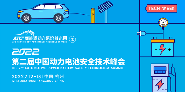2022第二届中国动力电池安全技术峰会会后报告