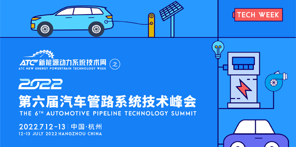 第六届汽车管路系统技术峰会会后报告