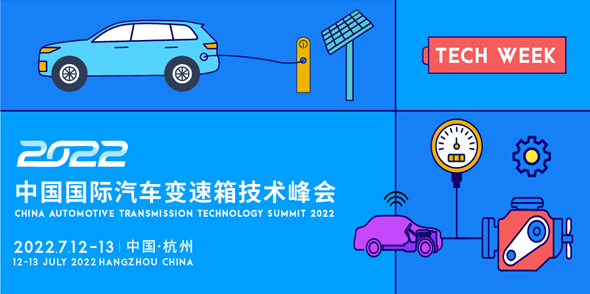 2022中国国际汽车变速箱技术峰会会后报告