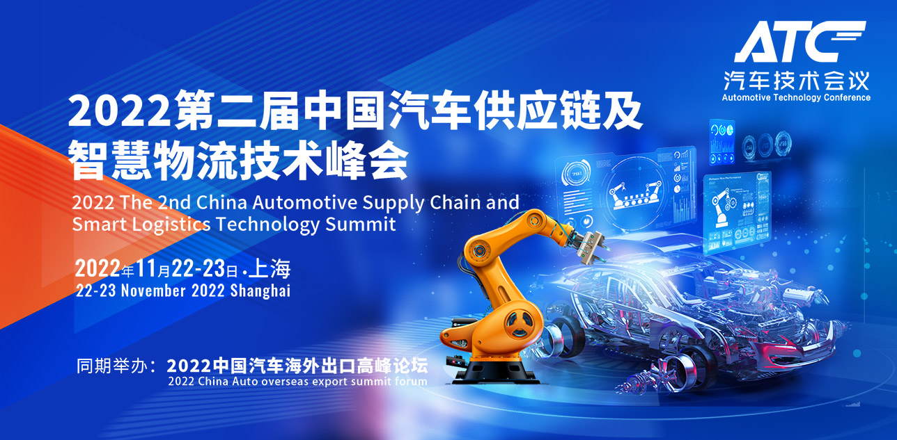 2022第二届中国汽车供应链及智慧物流技术峰会