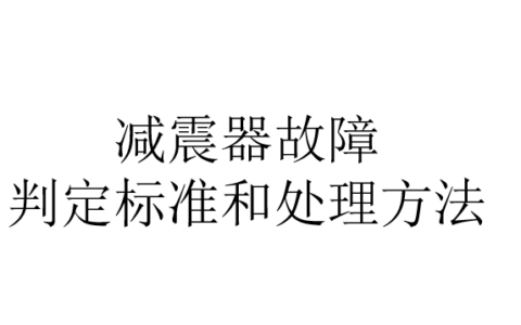 学会这些，你也能快速给汽车减震器“号脉开方”