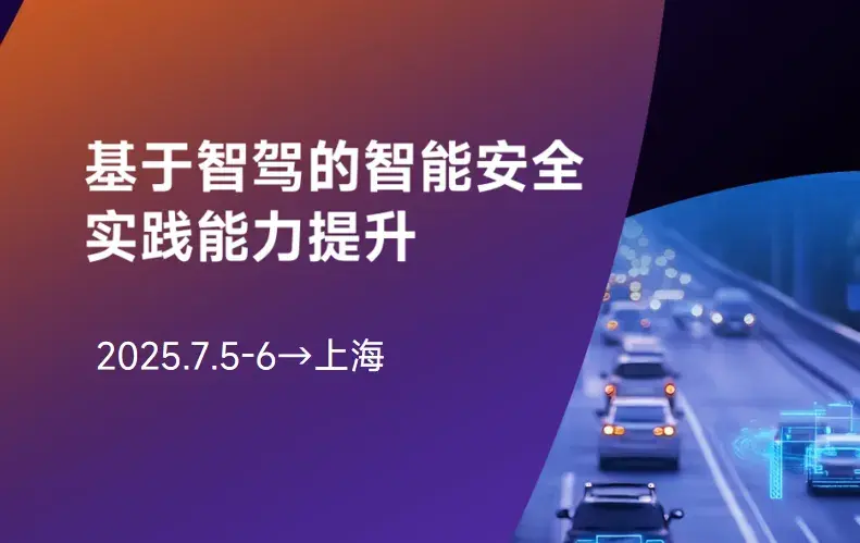 专题培训 | 基于智驾的智能安全实践能力提升