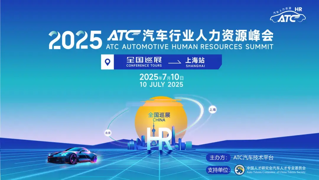 【官宣】2025ATC汽车行业人力资源 · 上海站,报名通道已开启!