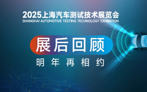 2025汽车测试展-展后回顾