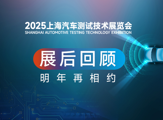2025汽车测试展-展后回顾