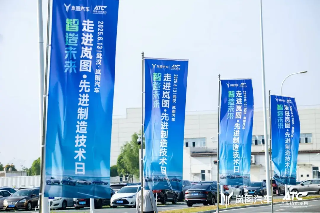 “走进岚图·先进制造技术日”活动圆满落幕,共探汽车制造新未来!