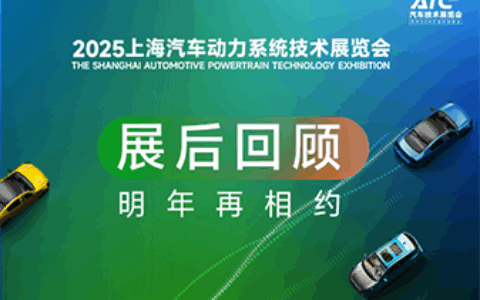 2025汽车动力展-展后回顾