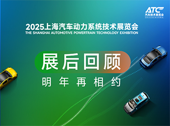 2025汽车动力展-展后回顾