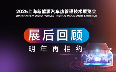 2025汽车热管理展-展后回顾