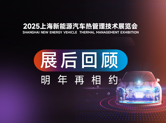 2025汽车热管理展-展后回顾