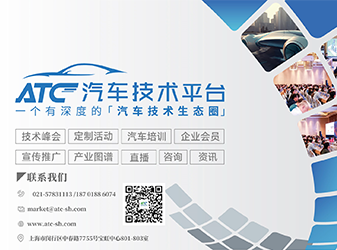 ATC汽车技术平台介绍