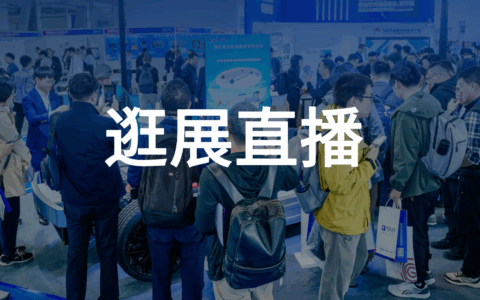 ATC汽车技术展：逛展直播-测试之旅