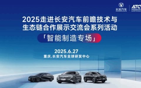 【重庆6.27】供应商必看！长安汽车2025核心采购标准提前曝光