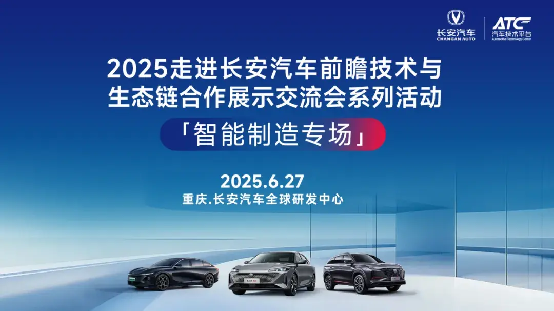 【重庆6.27】供应商必看!长安汽车2025核心采购标准提前曝光
