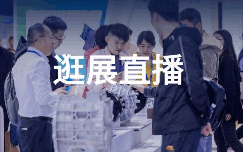 ATC汽车技术展：逛展直播-动力之旅