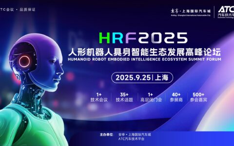 人形机器人具身智能生态发展高峰论坛