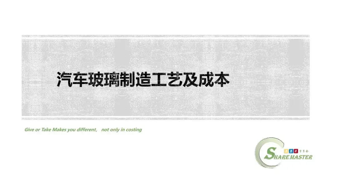汽车玻璃制造工艺及成本