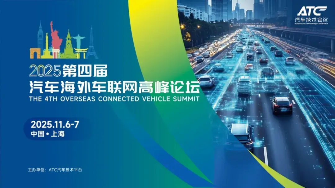 锁定11月6日！直击第四届汽车海外车联网高峰论坛