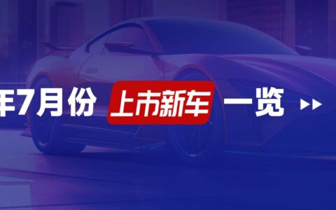 2025年7月份 上市新车 一览