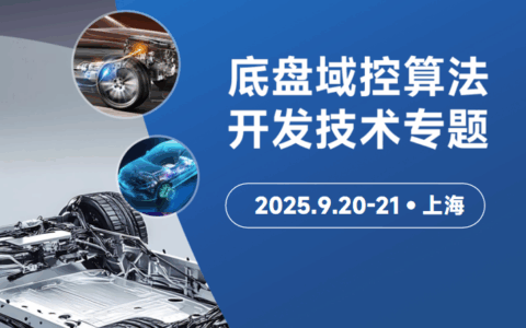 专题培训 | 智能底盘域控算法开发技术