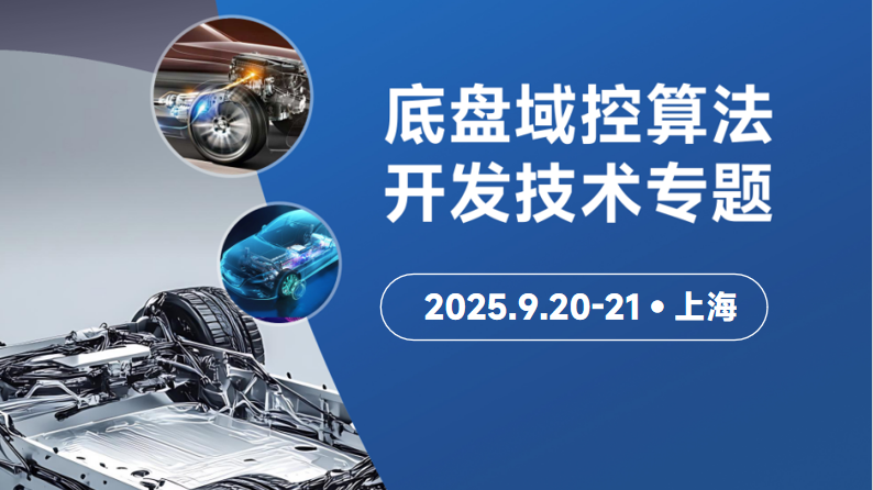 专题培训 | 智能底盘域控算法开发技术