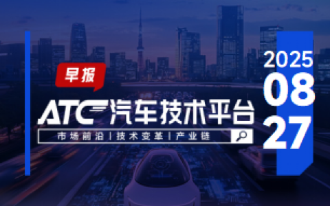 ATC智车未来-早报 | 比亚迪泰国工厂首次出口电动车至欧洲；东风汽车：与华为的合作或延展至商用车领域