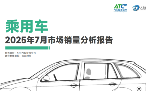 2025年7月-乘用车市场销量分析报告