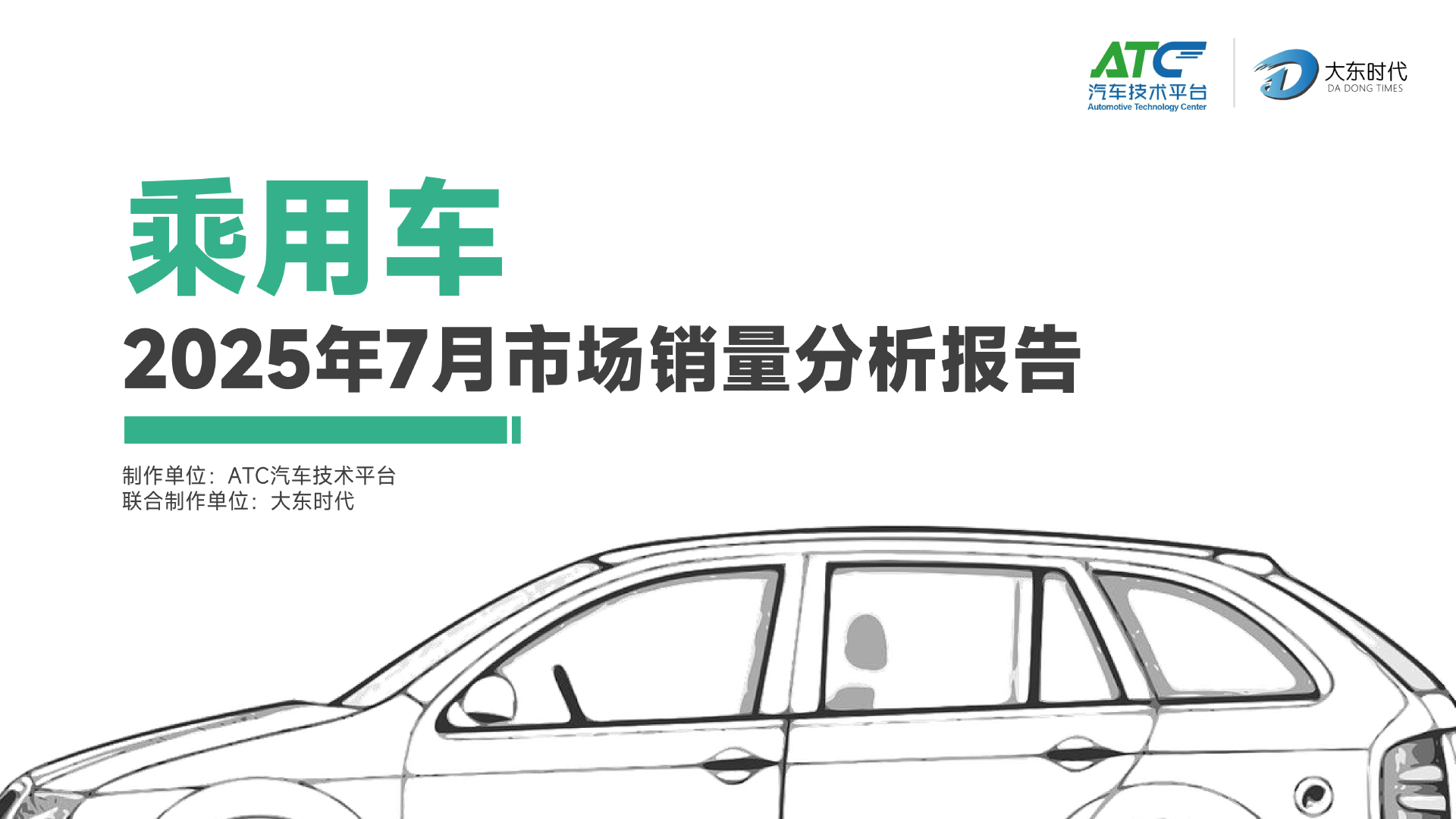2025年7月-乘用车市场销量分析报告