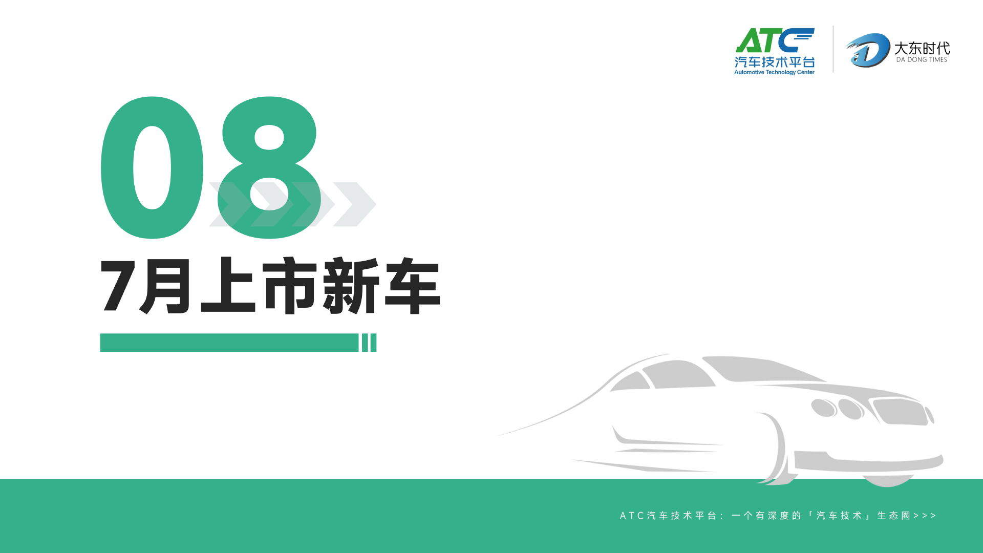 2025年7月-乘用车市场销量分析报告