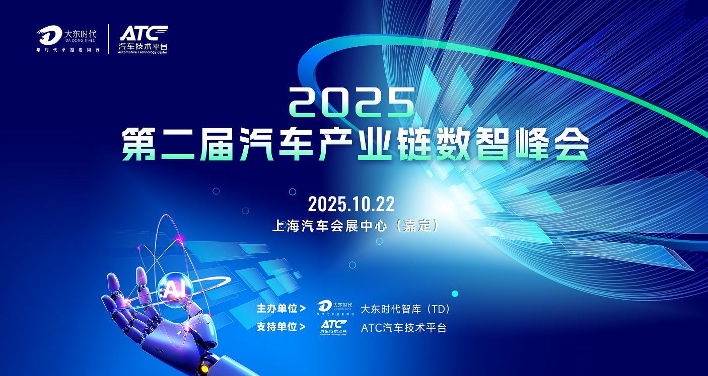 2025第二届汽车智造峰会十月启幕,五大亮点引领产业数智变革!