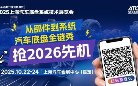 全域底盘·一展链通 | 2025ATC汽车底盘展，全球黑科技首发站！