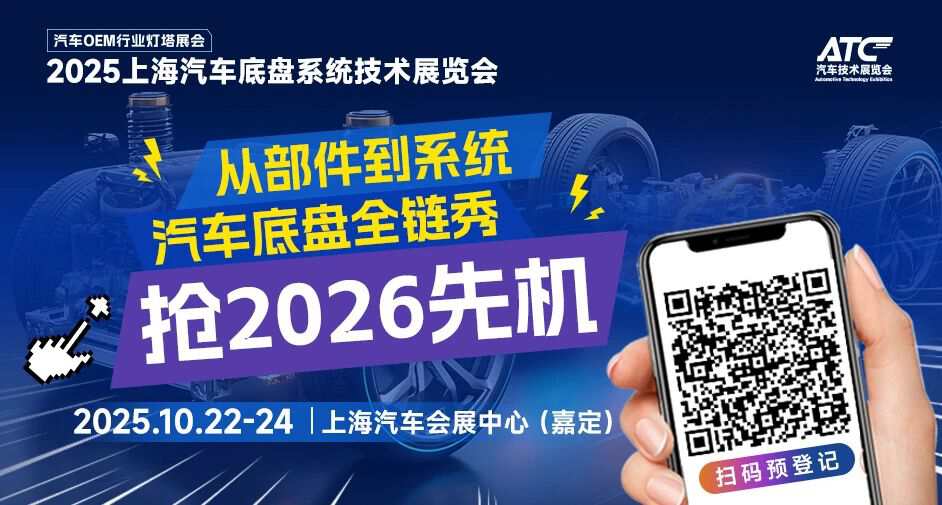 全域底盘·一展链通 | 2025ATC汽车底盘展，全球黑科技首发站！