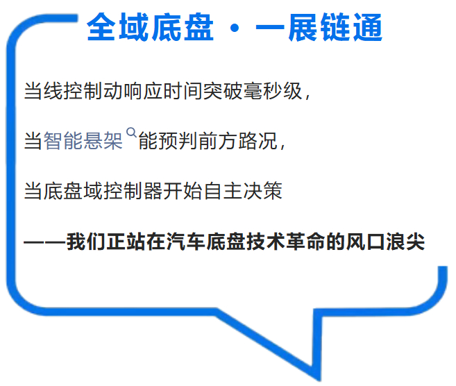 全域底盘·一展链通 | 2025ATC汽车底盘展，全球黑科技首发站！