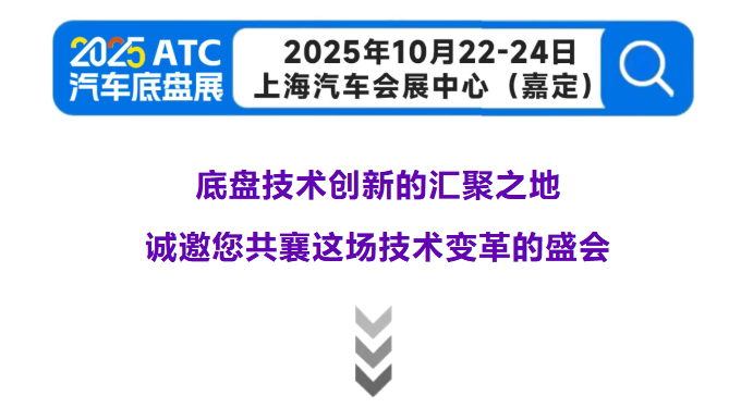全域底盘·一展链通 | 2025ATC汽车底盘展，全球黑科技首发站！