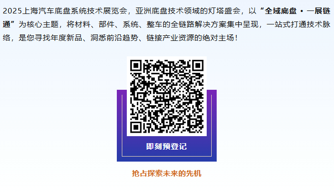 全域底盘·一展链通 | 2025ATC汽车底盘展，全球黑科技首发站！