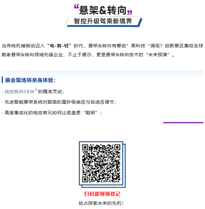 全域底盘·一展链通 | 2025ATC汽车底盘展，全球黑科技首发站！