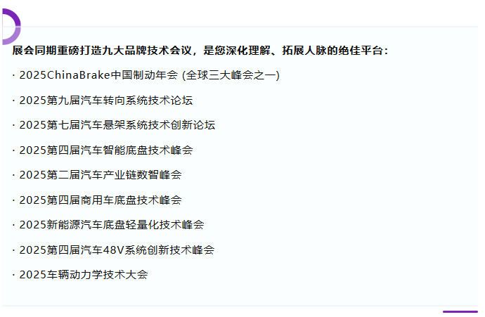 全域底盘·一展链通 | 2025ATC汽车底盘展，全球黑科技首发站！