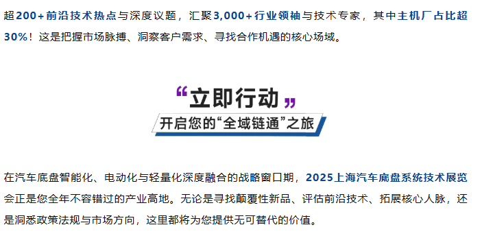 全域底盘·一展链通 | 2025ATC汽车底盘展，全球黑科技首发站！